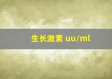 生长激素 uu/ml